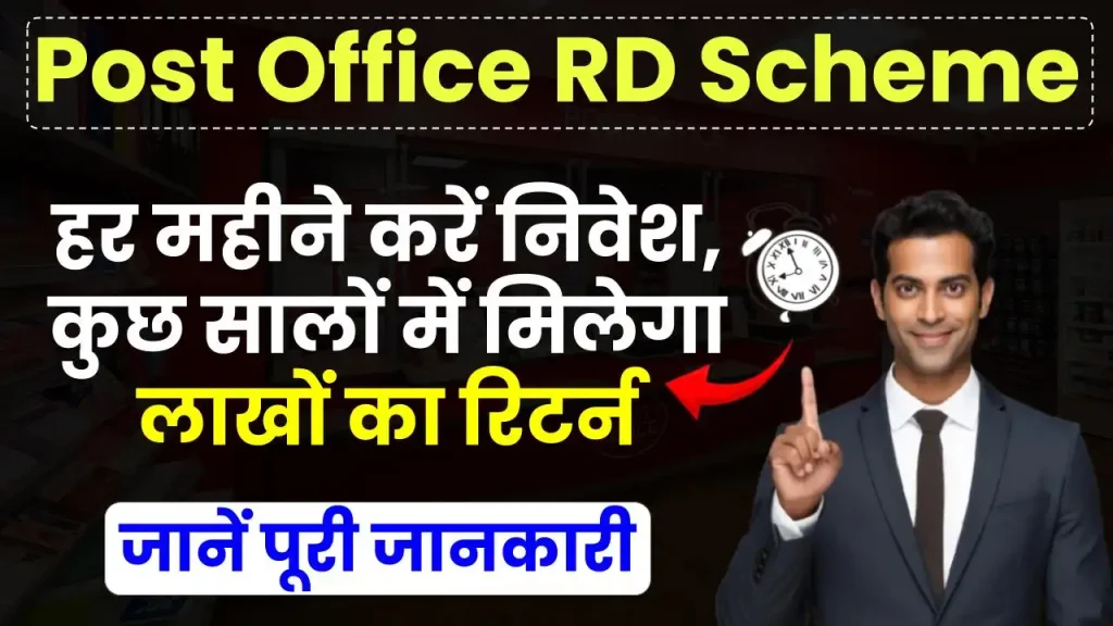 RD Scheme: पोस्ट ऑफिस की स्कीम में करें हर महीने निवेश, कुछ सालों में मिलेगा लाखों का रिटर्न 