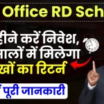 RD Scheme: पोस्ट ऑफिस की स्कीम में करें हर महीने निवेश, कुछ सालों में मिलेगा लाखों का रिटर्न