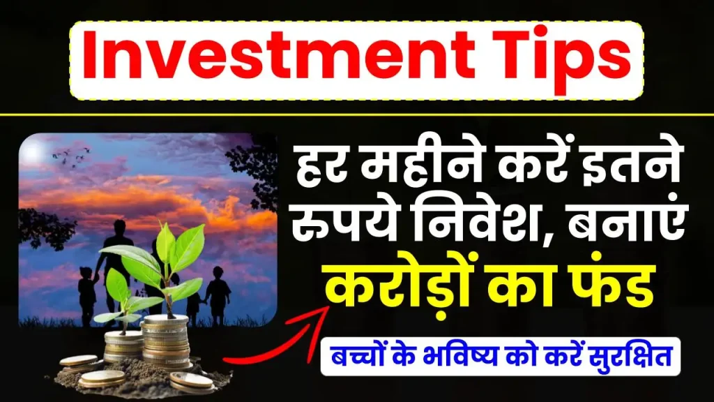 Investment Tips: बच्चों के भविष्य को करें सुरक्षित, हर महीने करें इतने रुपये निवेश, बनाएं करोड़ों का फंड