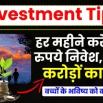 Investment Tips: बच्चों के भविष्य को करें सुरक्षित, हर महीने करें इतने रुपये निवेश, बनाएं करोड़ों का फंड