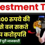 Investment Tips: सिर्फ 300 रुपये की बचत से बन सकते है आप करोड़पति, जानें पूरी जानकारी