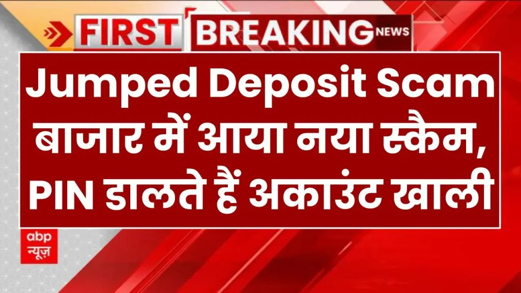 Jumped Deposit Scam: बाजार में आया नया स्कैम, PIN डालते हैं अकाउंट हो जाएगा खाली