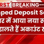 Jumped Deposit Scam: बाजार में आया नया स्कैम, PIN डालते हैं अकाउंट हो जाएगा खाली