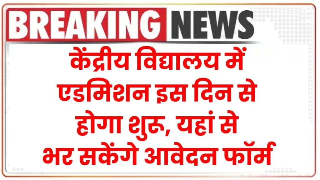 केंद्रीय विद्यालय में एडमिशन इस दिन से होगा शुरू, यहां से भर सकेंगे आवेदन फॉर्म KVS Admission 2025