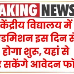 केंद्रीय विद्यालय में एडमिशन इस दिन से होगा शुरू, यहां से भर सकेंगे आवेदन फॉर्म KVS Admission 2025