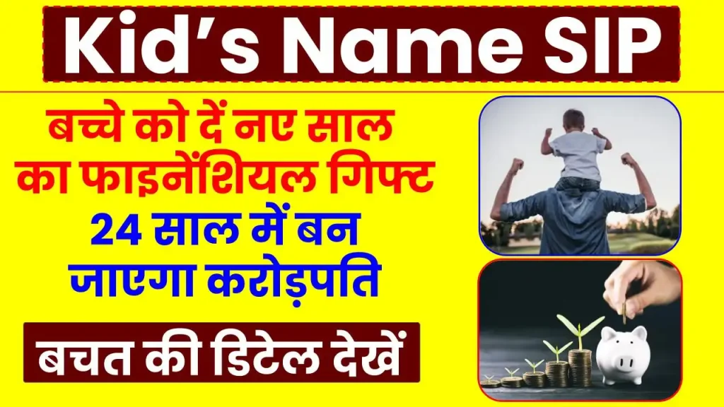 SIP for Kid: नए साल में दें बच्चे को फाइनेंशियल गिफ्ट, 24 साल में बन जाएगा करोड़पति