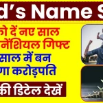 SIP for Kid: नए साल में दें बच्चे को फाइनेंशियल गिफ्ट, 24 साल में बन जाएगा करोड़पति