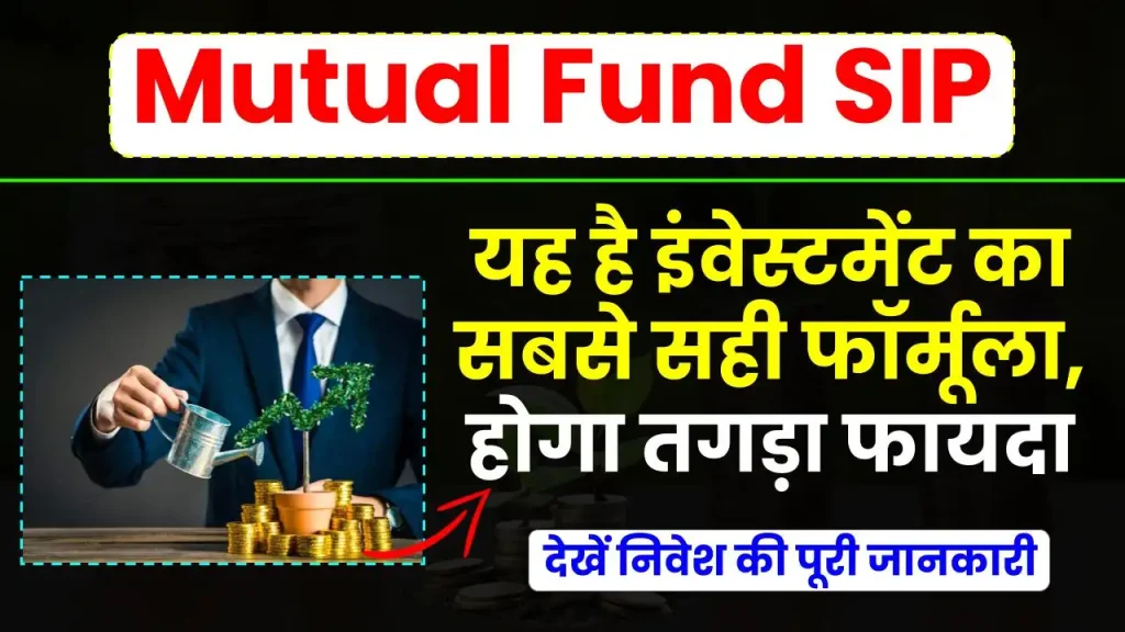 Mutual Fund SIP: यह है निवेश का सबसे सही फॉर्मूला, देखें इंवेस्टमेंट टिप्स