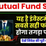 Mutual Fund SIP: यह है निवेश का सबसे सही फॉर्मूला, देखें इंवेस्टमेंट टिप्स