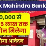 Kotak Mahindra Bank Personal Loan: ₹50,000 से ₹5 लाख तक का तुरंत लोन पाएं, जानें पूरा तरीका!