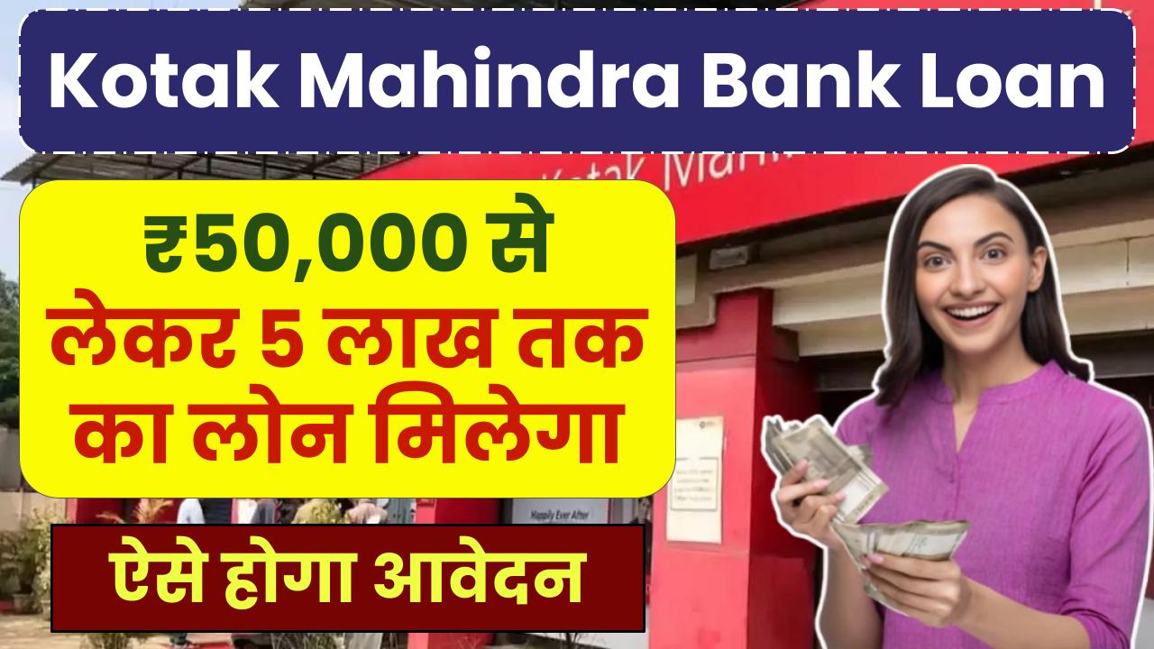 Kotak Mahindra Bank Personal Loan: ₹50,000 से ₹5 लाख तक का तुरंत लोन पाएं, जानें पूरा तरीका!