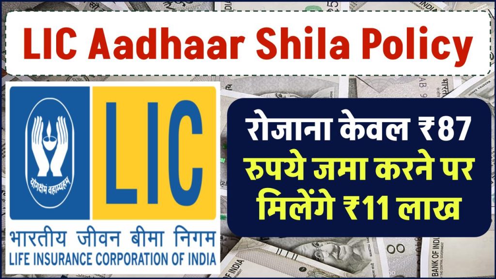 LIC Aadhaar Shila Policy: रोजाना केवल ₹87 रुपये जमा करने पर मिलेंगे₹11 लाख रूपए