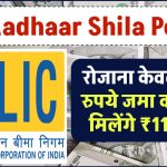 LIC Aadhaar Shila Policy: रोजाना केवल ₹87 रुपये जमा करने पर मिलेंगे₹11 लाख रूपए