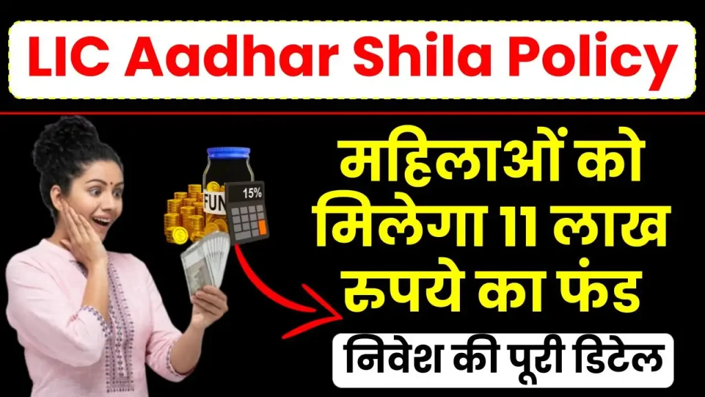 LIC Aadhar Shila Policy: महिलाओं को मिलेगा 11 लाख रुपये का फंड, 87 रुपये करें हर दिन निवेश