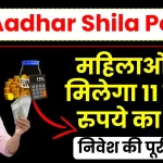 LIC Aadhar Shila Policy: महिलाओं को मिलेगा 11 लाख रुपये का फंड, 87 रुपये करें हर दिन निवेश