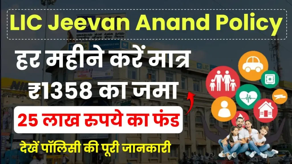 LIC Jeevan Anand Policy: हर महीने करें मात्र 1358 रुपये का प्रीमियम जमा, पाएं 25 लाख रुपये का फंड