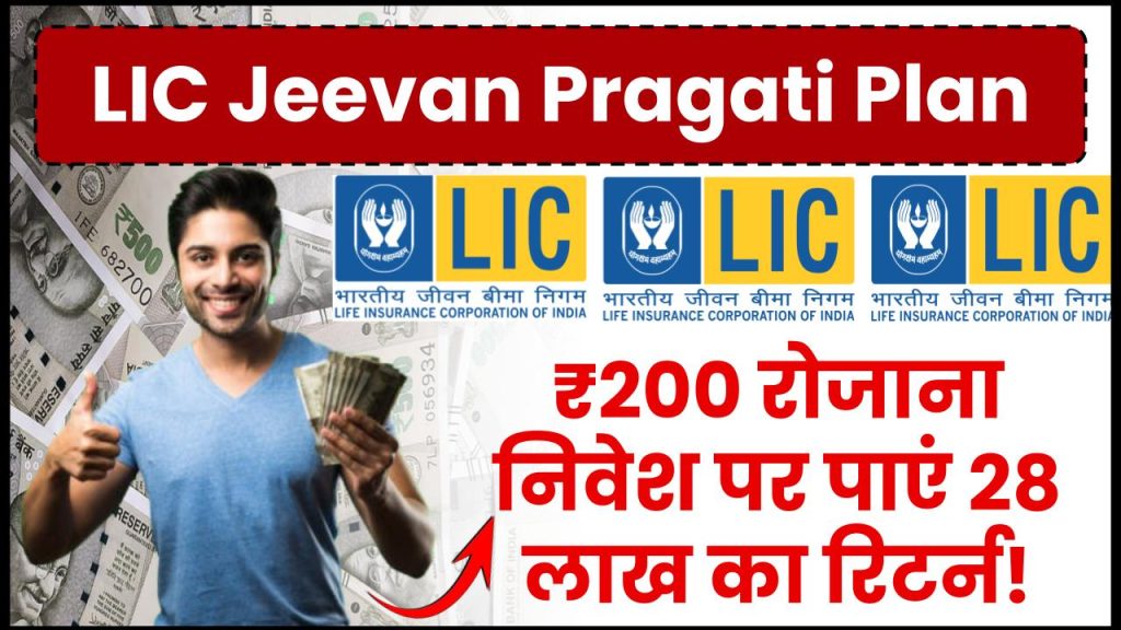 LIC Jeevan Pragati Plan: ₹200 रोजाना निवेश पर पाएं 28 लाख का रिटर्न!