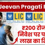 LIC Jeevan Pragati Plan: ₹200 रोजाना निवेश पर पाएं 28 लाख का रिटर्न!