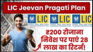 LIC Jeevan Pragati Plan: ₹200 रोजाना निवेश पर पाएं 28 लाख का रिटर्न!