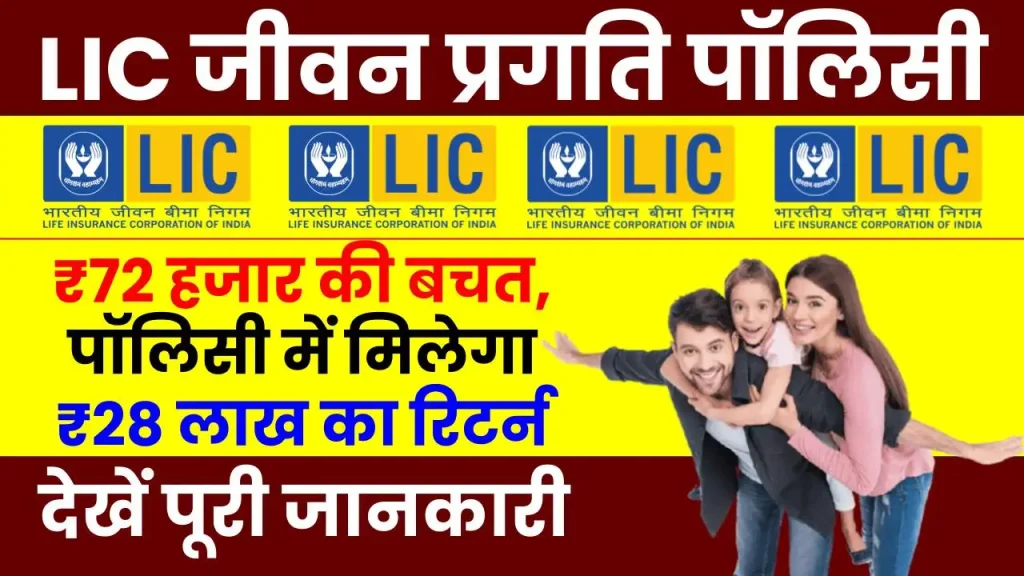 LIC Jeevan Pragati Policy Maturity: सालाना करें 72 हजार रुपये की बचत, पॉलिसी में मिलेगा 28 लाख रुपये का रिटर्न