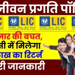 LIC Jeevan Pragati Policy Maturity: सालाना करें 72 हजार रुपये की बचत, पॉलिसी में मिलेगा 28 लाख रुपये का रिटर्न