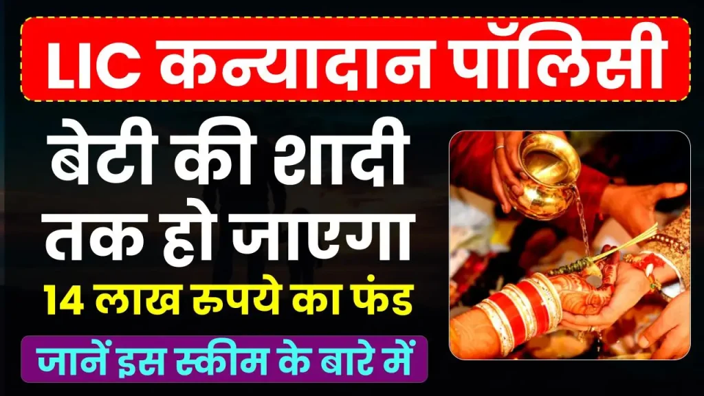 LIC Kanyadan Policy Benefits: हर महीने जमा करें 2250 रुपये, बेटी की शादी तक हो जाएगा 14 लाख रुपये का फंड