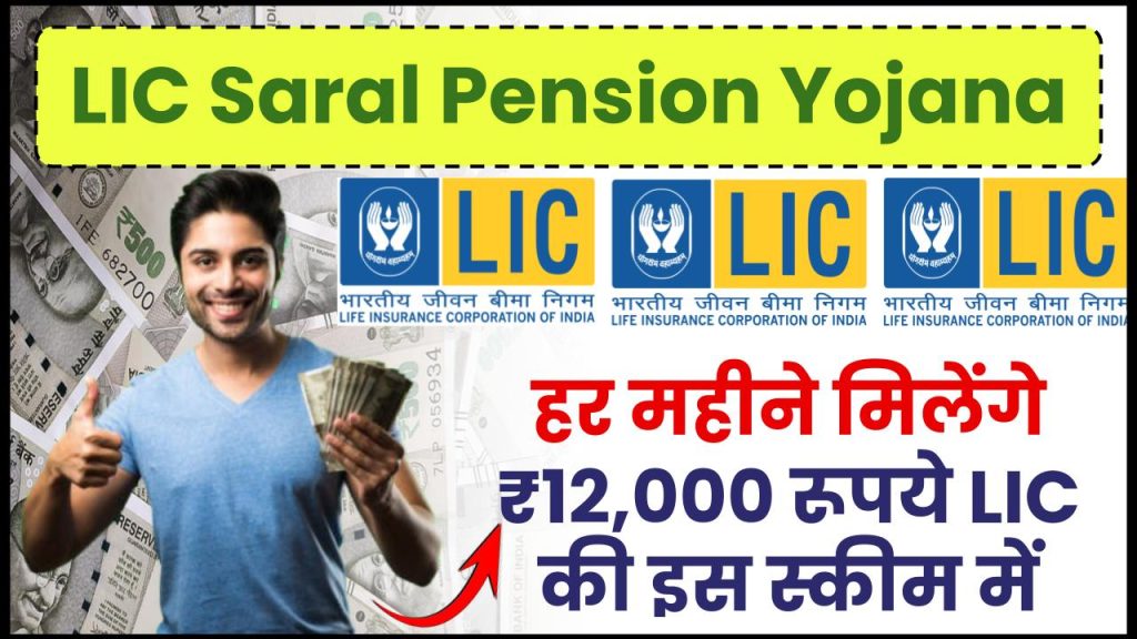 LIC Saral Pension Yojana: हर महीने मिलेंगे ₹12,000 रूपये LIC की इस स्कीम में