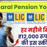 LIC Saral Pension Yojana: हर महीने मिलेंगे ₹12,000 रूपये LIC की इस स्कीम में