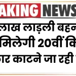 1.63 लाख लाड़ली बहनों को नहीं मिलेगी 20वीं किस्त, सरकार काटने जा रही नाम, जानिए वजह Ladli Behna Yojana