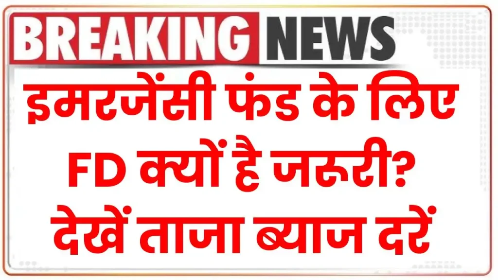 FD Interest Rate: इमरजेंसी फंड के लिए एफडी क्यों है जरूरी? देखें ताजा ब्याज दरें