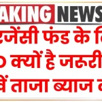 FD Interest Rate: इमरजेंसी फंड के लिए एफडी क्यों है जरूरी? देखें ताजा ब्याज दरें