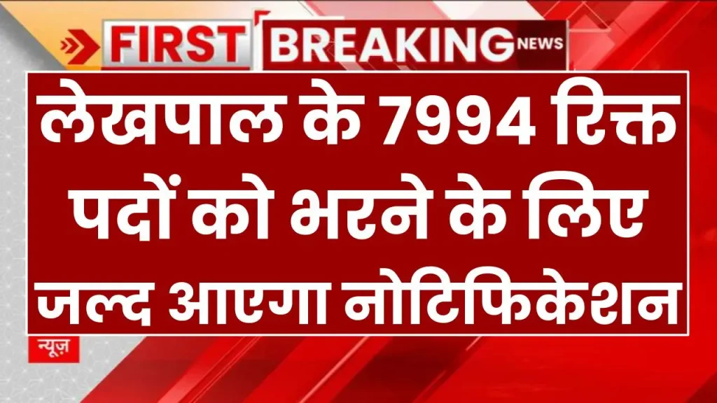 Lekhpal Bharti 2025: लेखपाल के 7994 रिक्त पदों को भरने के लिए जल्द आएगा नोटिफिकेशन