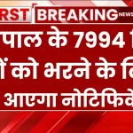 Lekhpal Bharti 2025: लेखपाल के 7994 रिक्त पदों को भरने के लिए जल्द आएगा नोटिफिकेशन