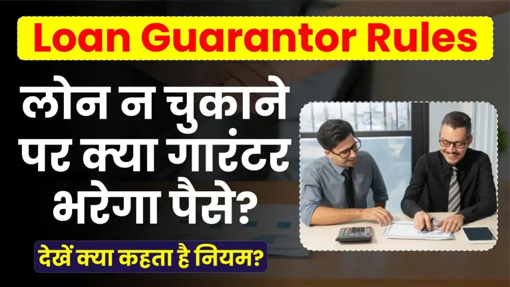 Loan Guarantor Rules: लोन न चुकाने पर क्या गारंटर भरेगा पैसे? देखें क्या कहता है नियम