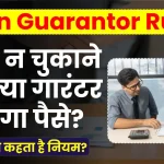 Loan Guarantor Rules: लोन न चुकाने पर क्या गारंटर भरेगा पैसे? देखें क्या कहता है नियम