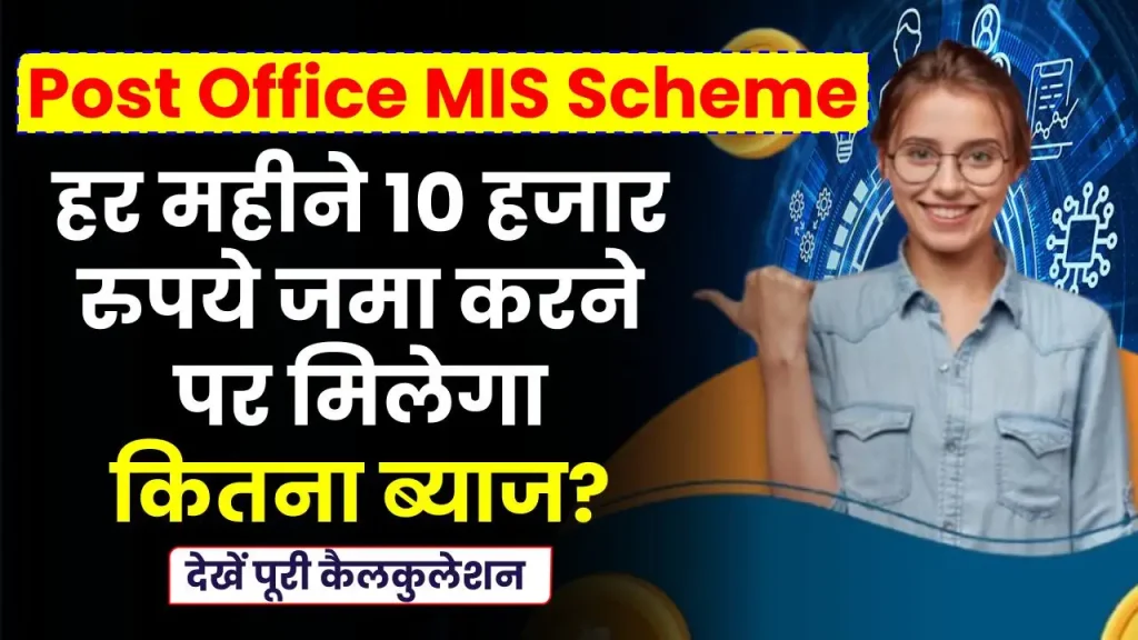 पोस्ट ऑफिस MIS स्कीम: हर महीने 10 हजार रूपते जमा करने पर मिलेगा कितना ब्याज? जानें कैलकुलेशन