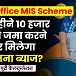 पोस्ट ऑफिस MIS स्कीम: हर महीने 10 हजार रूपते जमा करने पर मिलेगा कितना ब्याज? जानें कैलकुलेशन