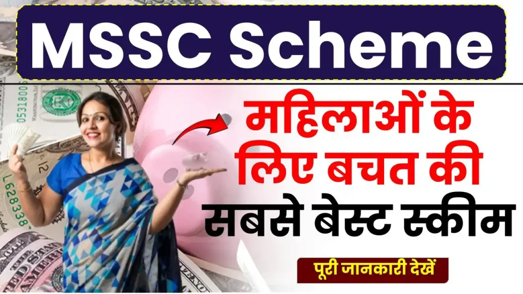 MSSC Scheme: महिलाओं को जबरदस्त रिटर्न देने वाली स्कीम, मार्च तक हैं निवेश का मौका, देखें पूरी डिटेल