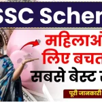 MSSC Scheme: महिलाओं को जबरदस्त रिटर्न देने वाली स्कीम, मार्च तक हैं निवेश का मौका, देखें पूरी डिटेल