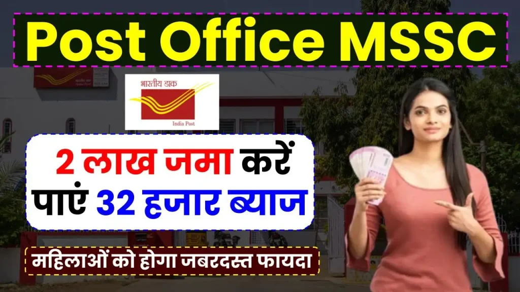 Post Office MSSC Scheme: 2 लाख जमा करने पर पाएं 32 हजार ब्याज, महिलाओं को होगा जबरदस्त फायदा