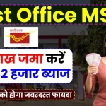 Post Office MSSC Scheme: 2 लाख जमा करने पर पाएं 32 हजार ब्याज, महिलाओं को होगा जबरदस्त फायदा