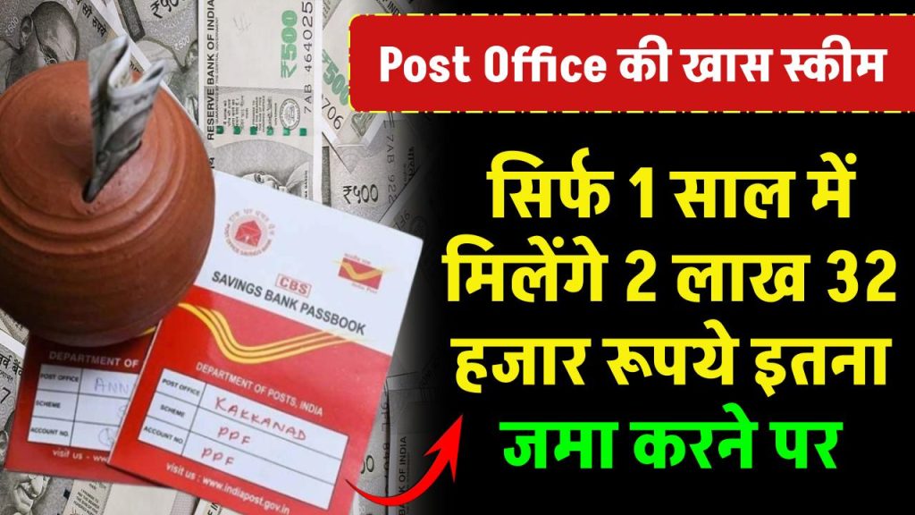 Post Office Best Scheme: सिर्फ 1 साल में मिलेंगे 2 लाख 32 हजार रूपये इतना जमा करने पर