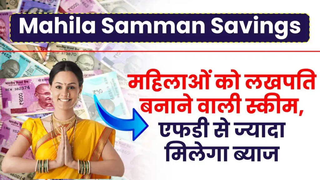 Mahila Samman Savings: महिलाओं को लखपति बनाने वाली स्कीम, एफडी से ज्यादा मिलेगा ब्याज