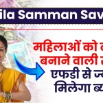 Mahila Samman Savings: महिलाओं को लखपति बनाने वाली स्कीम, एफडी से ज्यादा मिलेगा ब्याज