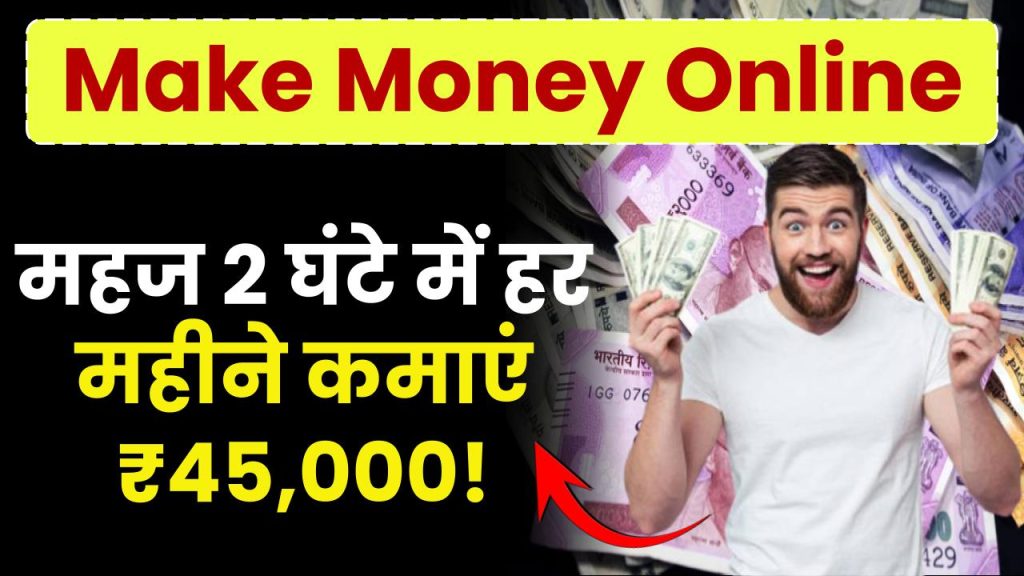 Make Money Online: महज 2 घंटे में हर महीने कमाएं ₹45,000!