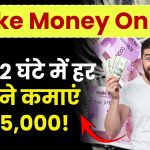 Make Money Online: महज 2 घंटे में हर महीने कमाएं ₹45,000!