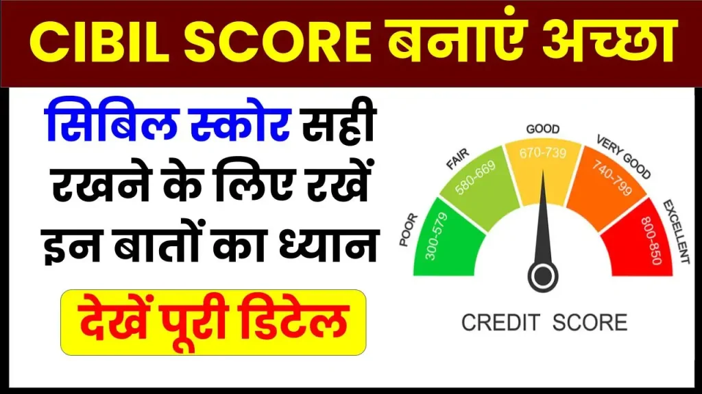 CIBIL Score अच्छा बनाए रखने के लिए रखें इन बातों का ध्यान, होगा फायदा 