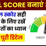 CIBIL Score अच्छा बनाए रखने के लिए रखें इन बातों का ध्यान, होगा फायदा