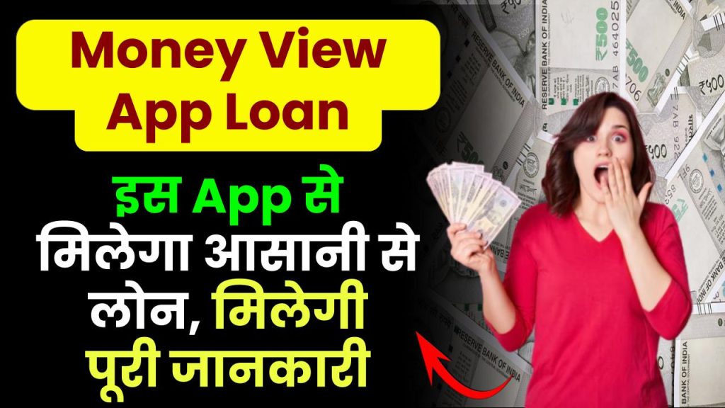 Money View App Loan: इस App से मिलेगा आसानी से लोन, मिलेगी पूरी जानकारी