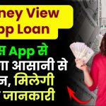 Money View App Loan: इस App से मिलेगा आसानी से लोन, मिलेगी पूरी जानकारी